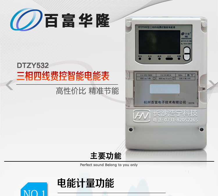 杭州百富華隆DTZY532三相四線遠程費控智能電能表主要功能特點
　　正向有功、反向有功電能、四象限無功電能計量功能，并可以據此設置組合有功和組合無功電能。
　　分時計量功能，即可按相應的時段分別累計、存儲總、尖、峰、平、谷有功電能、無功電能;
　　兩套費率時段、2個時區、8個時段、時段最小間隔為15分鐘，時段可跨越零點設置;
　　失壓、斷相、失流、電流不平衡、電流反極性、開蓋、停電、跳閘等多種事件記錄;
　　內置(或外置)繼電器，支持遠程控制;
　　獨立雙路485通訊、紅外通訊端口;
　　大屏幕漢化寬溫LCD顯示，支持輪顯;
　　支持紅外和按鍵喚醒，并具備停電抄表;