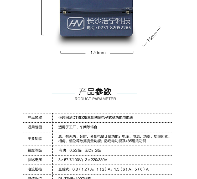 恒通國(guó)測(cè)DTSD25電能表產(chǎn)品參數(shù)