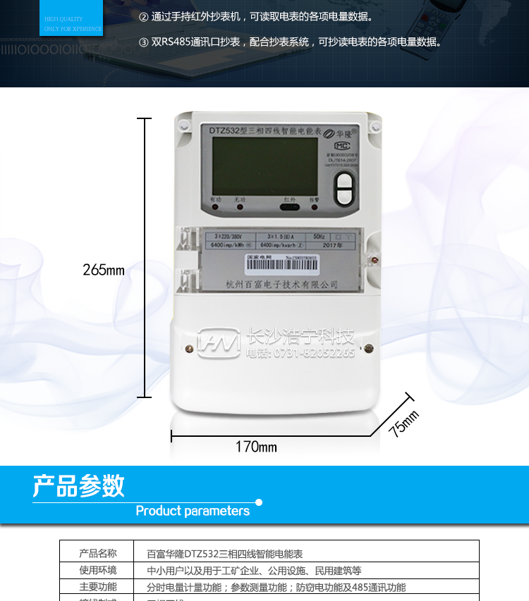 杭州百富華隆DTZ532三相四線智能電能表產(chǎn)品主要技術(shù)指標(biāo)
　　精度等級：有功0.2S級、有功0.5S級、有功1級 電流范圍：0.3 A~100A
　　外觀尺寸：265*170*75 安裝尺寸：150*210(226)
　　工作溫度范圍：-40°C～+70°C 計(jì)時準(zhǔn)確度：≤0.5s/d