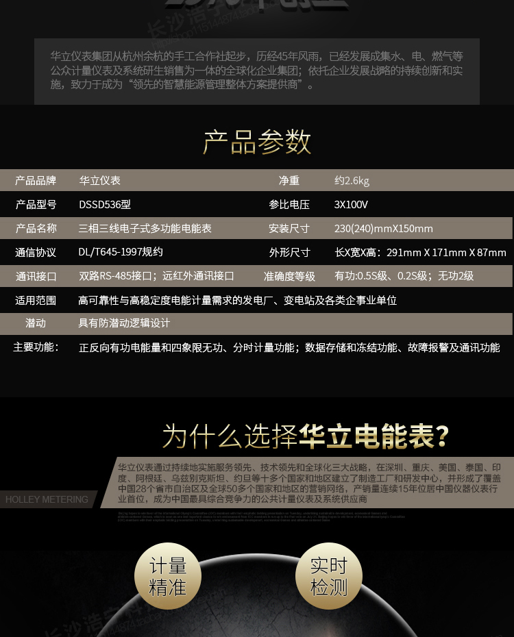 華立DSSD536電能表主要功能
　　電能計量功能
　　計量參數：可計量有功、無功、正向有功、反向有功、正向無功、反向無功、四象限無功等電量。
　　分時功能：具有尖、峰、平、谷分時段復費率功能，也可選擇峰、平、谷分時段功能，總之適用全國各地分時復費率要求。
　　數據存儲：可按月存儲當月、上月、上上月至上12月的電量數據。
　　具有6類負荷曲線記錄功能。
　　監測參數：可監測各相電壓、電流實時值，可監測三相總及A、B、C各相有功功率、無功功率、功率因數、相角、相位等實時參數。
　　顯示功能：使用LCD漢字顯示各種參數和測量數據。
　　防竊電功能
　　開蓋記錄功能，防止非法更改電路。
　　電壓合格率、失壓記錄功能，防止用戶非法取掉或截斷電壓接線，如已發生，可通過記錄的時間核算所損失的電量，為追補電量提供依據。
　　失流、斷相記錄功能，防止用戶非法短接電流接線，如已發生，可通過記錄的時間核算所損失的電量，為追補電量提供依據。
　　電流不平衡記錄：可警惕用戶在電表接線的前端截取電量。
　　掉電記錄功能，防止用戶非法取下電表的工作電源，如已發生，可通過記錄的時間核算所損失的電量，為追補電量提供依據。
　　反向電量計入正向電量，用戶如將電流線接反，電表照樣正向走字，不具有竊電作用。
　　逆相序報警，用戶非法接線，電表會報警，除非把線接正確，否則一直報警。