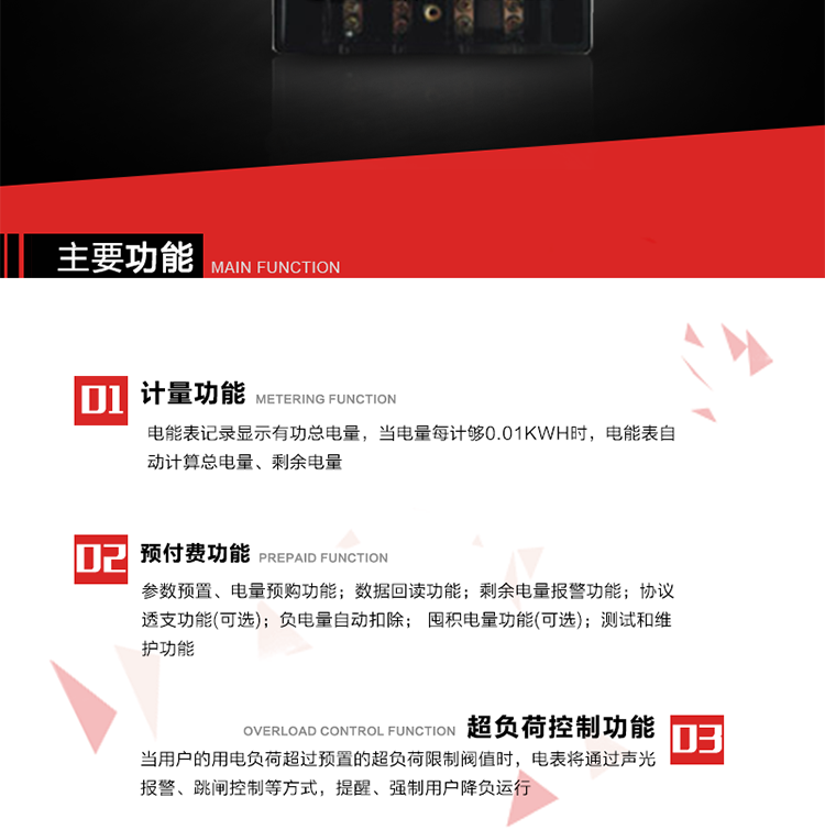 主要特點
全電子式設計，內置專用計量芯片，具有精度高、靈敏度高、邏輯防潛、可靠性高、寬負荷等特點。
內置的低壓電力線載波通訊模塊，在不改變外部接線的情況下實現低壓電力線載波通訊。具有微處理器(CPU)、不揮發性存儲器，能自動按照預置參數對電量進行計數、處理、記憶、發送。
可根據用戶要求，數碼管或液晶顯示等相應的顯示模式。顯示數據全面、清晰，數據記錄準確、可靠，不丟失。
可根據用戶要求，選用標準IC卡、邏輯加密卡、CPU卡、接觸式IC卡、非接觸式IC等相應的IC卡作為數據傳遞媒介。所有的IC卡都采用先進的數據加密、密鑰認證等技術，保證電表數據和數據傳遞、交換的安全性，保護供用電雙方的利益。
具有自主的單機和網絡版預付費管理軟件，適用于用戶先付費后用電的一表一卡的分時用電管理。
特制抄表卡配合手持電腦，一次抄表可大于1500戶。
采用最優化設計，自身功耗低，在大范圍使用時，可降低電網線損，提高供電效率。
采用SMT技術，選用國際知名品牌、長壽命元器件，精度不受頻率、溫度、電壓、高次諧波影響，安裝位置任意，整機出廠后無需調整。可延長檢定周期，大大降低了電力管理部門測試和校驗電能表的工作量，可靠性較其他同類產品有明顯提高。
具有光電隔離脈沖輸出、RS485通訊接口，便于功能擴展，滿足電力管理部門管理自動化的要求。
體積小、重量輕、便于安裝。并有多種外形尺寸可供選擇。
