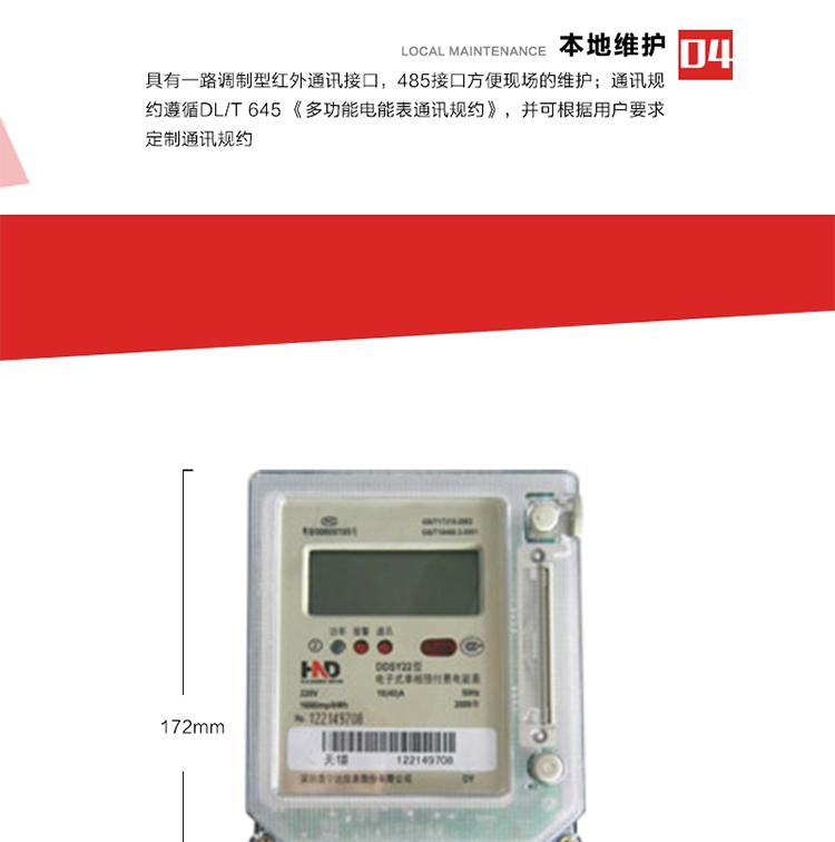 主要功能
1. 計量功能
電能表記錄顯示有功總電量，當電量每計夠0.01kWh時，電能表自動計算總電量、剩余電量。
2. 預付費功能 
2.1 參數預置、電量預購功能：以IC卡為媒介，預置與預付費功能相關的參數，電表根據預置的相關參數及購電量進行自動運算和判斷，實現預付費功能。
2.2 數據回讀功能：每次插卡時，電表自動將表中數據(累計用電量、剩余電量/負電量、購電次數等信息)回寫到IC卡中，并以IC卡為媒介，將數據回傳至配套的售電管理系統軟件中，滿足電力管理部門監測和管理自動化的需要。
2.3 剩余電量報警功能：根據預置的剩余報警電量閥值，可在表內預購電量用盡前提前報警以提醒用戶及時購電?？筛鶕脩粢?，可設置多級剩余報警電量閥值。
2.4 協議透支功能(可選)：在預置的協議透支電量閥值范圍內，可允許用戶透支用電。
2.5 負電量自動扣除：表內存在負電量時，在用戶再次購電插卡輸入表中時，電表自動優先從新購電量中扣除表內的負電量。
2.6 囤積電量功能(可選)：當表中的剩余電量與卡中新購電量之和大于預置的囤積電量閥值時，電表將拒絕接受卡中的新購電量。只有當電表運行至表中的剩余電量與卡中新購電量之和小于預置的囤積電量閥值時，卡中電量方可輸入表內。
2.7 測試和維護功能：在配套的售電管理系統軟件和特殊功能卡的配合下，具有補卡、換表、測試、設置等多種功能。
3. 超負荷控制功能
當用戶的用電負荷超過預置的超負荷限制閥值時，電表將通過聲光報警、跳閘控制等方式，提醒、強制用戶降負運行。 
4. 本地維護功能 
具有一路調制型紅外通訊接口，485接口方便現場維護。通訊規約遵循DL/T 645 《多功能電能表通訊規約》，并可根據用戶要求定制通訊規約。 