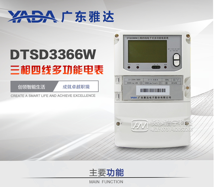雅達(dá)DTSD3366W主要功能
1、電能計量功能
① 計量參數(shù)：可計量有功、無功、正向有功、反向有功、正向無功、反向無功、四象限無功等電量。
② 監(jiān)測參數(shù)：可監(jiān)測各相電壓、電流實時值，可監(jiān)測三相總及A、B、C各相有功功率、無功功率、功率因數(shù)、相角、相位等實時參數(shù)。
③ 分時功能：具有尖、峰、平、谷分時段復(fù)費率功能，也可選擇峰、平、谷分時段功能，總之適用全國各地分時復(fù)費率要求。
④ 數(shù)據(jù)存儲：可按月存儲當(dāng)月、上月、上上月至上12月的每月電量數(shù)據(jù)；可按月存儲每月的總、尖、峰、平、谷電量等數(shù)據(jù)；可存儲電壓、電流、正反向有無功電量數(shù)據(jù)。
⑤ 具有6類負(fù)荷曲線記錄功能。
⑥ 顯示功能：可顯示最近3月的每月電量數(shù)據(jù)。