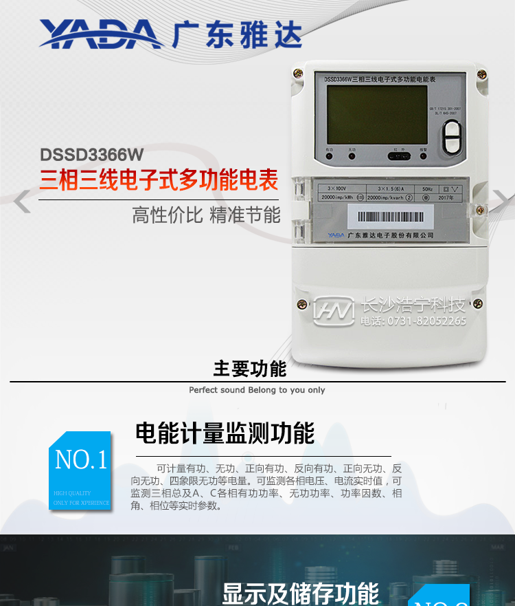 DSSD3366W主要功能
1、電能計量功能
① 計量參數(shù)：可計量有功、無功、正向有功、反向有功、正向無功、反向無功、四象限無功等電量。
② 監(jiān)測參數(shù)：可監(jiān)測各相電壓、電流實時值，可監(jiān)測三相總及A、C各相有功功率、無功功率、功率因數(shù)、相角、相位等實時參數(shù)。
③ 分時功能：具有尖、峰、平、谷分時段復費率功能，也可選擇峰、平、谷分時段功能，總之適用全國各地分時復費率要求。
④ 數(shù)據(jù)存儲：可按月存儲當月、上月、上上月至上12月的每月電量數(shù)據(jù)；可按月存儲每月的總、尖、峰、平、谷電量等數(shù)據(jù)；可存儲電壓、電流、正反向有無功電量數(shù)據(jù)。
⑤ 具有6類負荷曲線記錄功能。
⑥ 顯示功能：可顯示最近3月的每月電量數(shù)據(jù)。