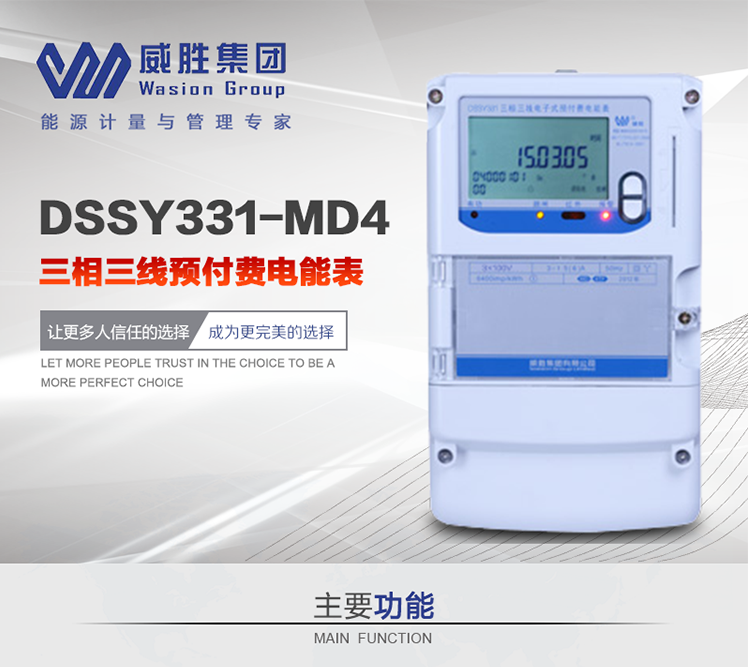 威勝DSSY331-MD4主要特點　　長沙威勝DSSY331-MD4三相三線預付費電能表采用一卡多表的設計模式，適用于公用計費點的計費計量;采用GPRS遠程功能，采用網絡預付費表，實現電用信息監控異常的監控、竊電報警和用電分析。