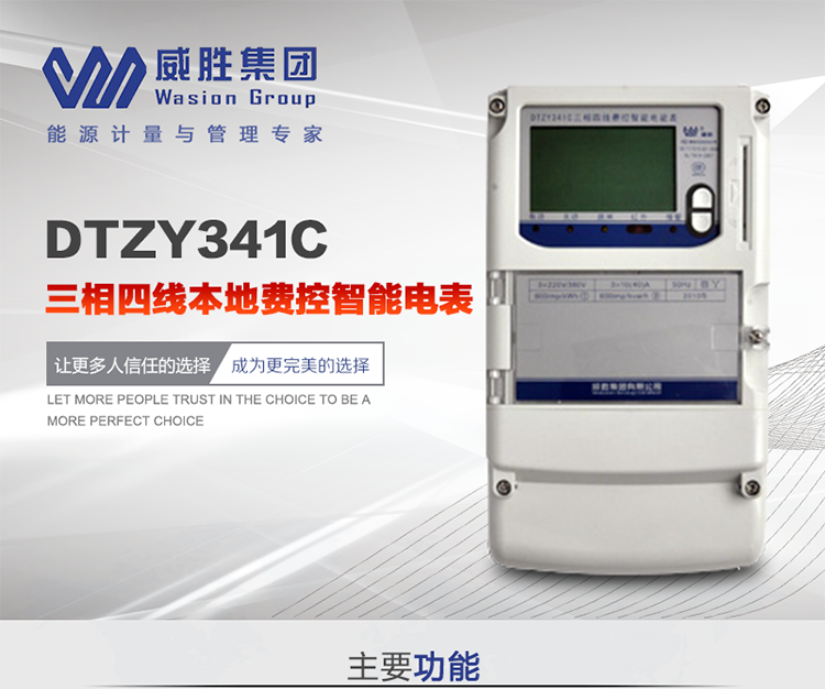 威勝DTZY341C主要特點(diǎn)
　　長(zhǎng)沙威勝DTZY341C三相四線本地費(fèi)控智能電表主要應(yīng)用于發(fā)電廠、大用戶、配變、臺(tái)變以及各類企事業(yè)單位的各種電力數(shù)據(jù)測(cè)量和計(jì)量，采用雙485進(jìn)行數(shù)據(jù)傳輸和支持本地費(fèi)控功能。