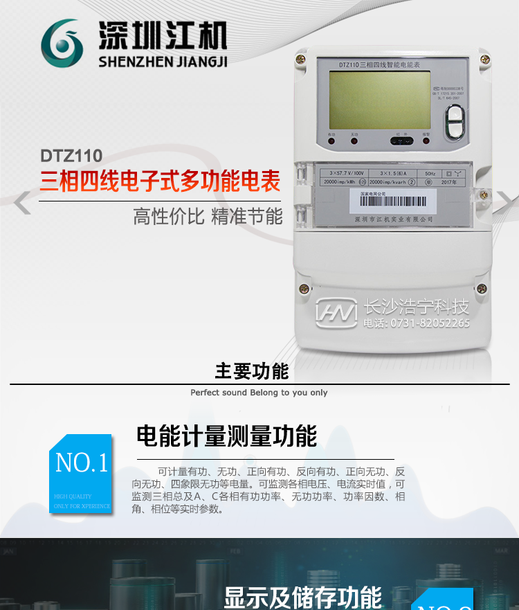 深圳江機DTZ110主要功能
1、電能計量功能
計量參數：可計量有功、無功、正向有功、反向有功、正向無功、反向無功、四象限無功等電量。
監測參數：可監測各相電壓、電流實時值，可監測三相總及A、B、C各相有功功率、無功功率、功率因數、相角、相位等實時參數。
分時功能：具有尖、峰、平、谷分時段復費率功能，也可選擇峰、平、谷分時段功能，總之適用全國各地分時復費率要求。
數據存儲：可按月存儲13個月的每月電量數據，可按月存儲每月的總、尖、峰、平、谷電量等數據?？纱鎯﹄妷?、電流、正反向有功無功電量數據。
具有6類負荷曲線記錄功能。
顯示功能：可顯示最近3月的每月電量數據。