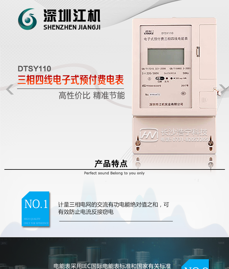 深圳江機DTSY110主要功能電能計量功能計量參數(shù)：可計量有功、無功、正向有功、反向有功、正向無功、反向無功、四象限無功等電量。監(jiān)測參數(shù)：可監(jiān)測各相電壓、電流實時值，可監(jiān)測三相總及A、C各相有功功率、無功功率、功率因數(shù)、相角、相位等實時參數(shù)。分時功能：具有尖、峰、平、谷分時段復(fù)費率功能，也可選擇峰、平、谷分時段功能，總之適用全國各地分時復(fù)費率要求。數(shù)據(jù)存儲：可按月存儲13個月的每月電量數(shù)據(jù)，可按月存儲每月的總、尖、峰、平、谷電量等數(shù)據(jù)。可按小時存儲48小時內(nèi)每小時電量數(shù)據(jù)。可按5分鐘間隔存儲電壓、電流、正反向有功無功電量數(shù)據(jù)。具有6類負荷曲線記錄功能。顯示功能：可顯示最近3月的每月電量數(shù)據(jù)；小時、分鐘間隔存儲的數(shù)據(jù)可通過RS485通訊接口讀出。