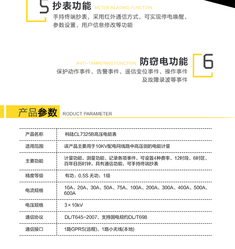 深圳科陸CL7325B高壓電能表主要功能
　　計量三相三線系統的組合有功、正反向有功、組合無功1、組合無功2、四象限無功總電能及分時電能。
　　測量三相的瞬時電壓、瞬時電流、瞬時有功功率、瞬時無功功率、功率因數，及總有功功率、總無功功率和總功率因數。
　　記錄各相失壓、失流、斷相、反向、過載、過流、過壓、欠壓、斷流、逆相序等事件，以及12個月歷史結算數據記錄。
　　可設置4種費率、12時段、6時區、百年日歷時鐘。
　　通信方式：GPRS通信、紅外通信、小無線(475MHz)、RS-485通信。
　　通信規約符合DL/T645(多功能表通信規約)，國網公司企標Q/GDW130-2005(電力負荷管理系統數據傳輸規約)。
　　通過RS-485通信將數據傳送至低壓顯示終端實現顯示功能。
　　手持終端抄表，采用紅外通信方式，可實現停電喚醒、參數設置、用戶信息修改等功能。
　　產品特點
　　安全性、可靠性高
　　無互感器一次繞組和二次繞組之間的絕緣問題，提高了電網的安全性;新型絕緣結構體系從源頭上避免了鐵磁諧振事故的發生;不存在TV失壓引起計量系統癱瘓的問題，提高了高壓計量的準確性和可靠性。
　　檢定方便
　　電子互感器和小信號電能表均符合國家標準，方便拆卸，可分開獨立檢定，我公司提供專門的檢定設備。