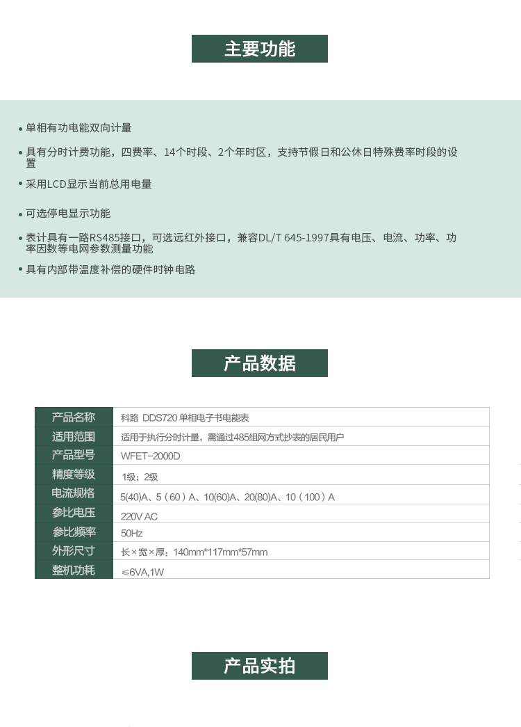 科陸DDS720主要特點
　　深圳科陸DDS720單相電子式電能表是計量模塊敏感度相對于機械式電能表較高，計量精準;該表由上市公司(深圳市科陸電子科技有限公司)生產，質量有保證，經過長期穩定穩定，產品可靠性高。