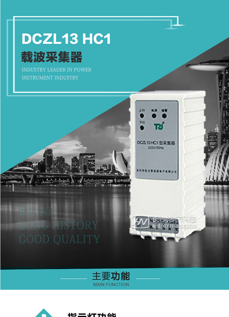 DCZL13 HC1型載波采集器概述:
 DCZL13 HC1型載波采集器(國網II型)，是一款按照國家電網規范應用于電力用戶用電信息采集系統的建設。其核心技術采用了軟件無線電的設計和開發方案，在信號的捕獲、跟蹤、和信號相關處理上，嵌入了模式識別、模糊控制和現代數字信號處理技術，其通信能力和可靠性達到了廣泛實際應用的程度。
該采集器為載波通道，實現電力載波和485通訊的數據轉換，同時支持中繼路由功能。
