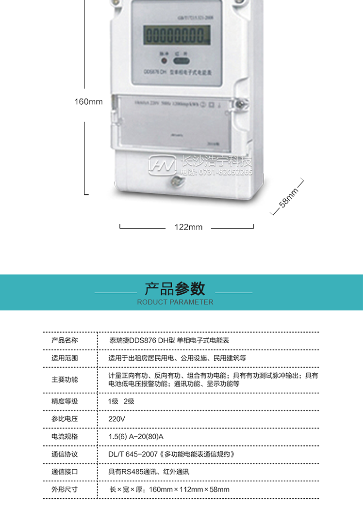 技術指標
額定電壓:220V
基本電流:5(20)A~20(80)A
準確度等級:1級、2級
額定頻率:50Hz
外型尺寸:160mm×112mm×58mm
重量:約0.6kg
起動電流:有功≤0.5%Ib（2級），有功≤0.4%Ib（1級）
潛動:具有防潛動邏輯設計。
工作電壓：0.7 Un≤U≤1.2 Un
正常工作溫度范圍：-25℃～+60℃
極限工作溫度范圍：-40℃～+70℃