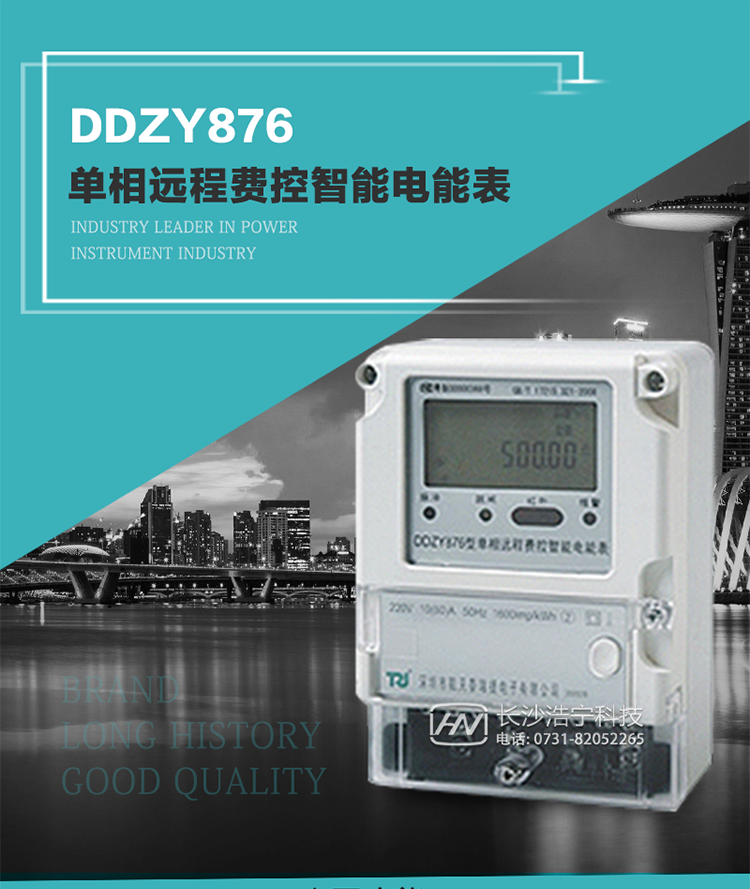 產(chǎn)品介紹
DDZY876型單相遠程費控智能電能表具有測量精度高、穩(wěn)定性好、過載能力強、可靠性高等顯著優(yōu)點。
其性能指標(biāo)符合GB/T 17215-2002《1級和2級靜止式交流有功電度表》和GB/T 17442-1998《1級和2級直接接入靜止式交流有功電度表驗收檢驗》中對單相電子式電能表的各項技術(shù)要求，通訊規(guī)約符合DL/T 645-2007《多功能電能表通信規(guī)約》。售電系統(tǒng)主站與電能表數(shù)據(jù)交互的安全性和完整性由嚴(yán)格的安全認證來保障，安全認證所涉及的數(shù)據(jù)結(jié)構(gòu)和操作流程符合Q/GDW 365-2009《智能電能表信息交換安全認證技術(shù)規(guī)范》對費控電能表的各項技術(shù)要求。