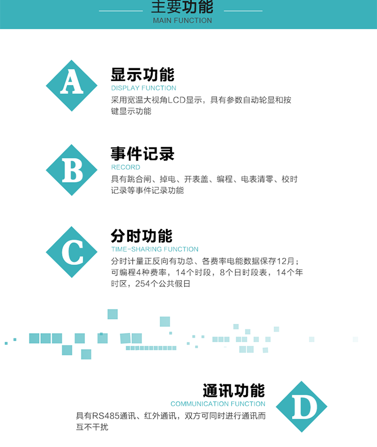 功能特點
分時計量正反向有功總、各費率電能數(shù)據(jù)保存12月； 
可編程4種費率，14個時段，8個日時段表，14個年時區(qū)，254個公共假日；
采用寬溫大視角LCD顯示，具有參數(shù)自動輪顯和按鍵顯示功能；
具有RS485通訊、紅外通訊，雙方可同時進行通訊而互不干擾；
具有跳合閘、掉電、開表蓋、編程、電表清零、校時記錄等事件記錄功能；
具有遠程費控功能；
具有停電按鍵喚醒功能；
具有故障信息提示、報警指示功能；
具有定時凍結(jié)、瞬時凍結(jié)、約定凍結(jié)、日凍結(jié)和整點凍結(jié)功能。
