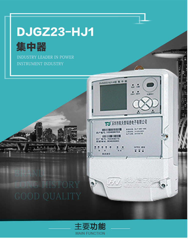 DJGZ23-HJ1型集中器概述:
 DJGZ23-HJ1型集中器是航天泰瑞捷公司為適應(yīng)電力需求側(cè)管理現(xiàn)代化的要求，結(jié)合在電力行業(yè)多年的設(shè)計(jì)開發(fā)和現(xiàn)場運(yùn)行經(jīng)驗(yàn)，基于嵌入式軟硬件開發(fā)平臺而專門設(shè)計(jì)的新一代用電管理裝置。采用了微電子技術(shù)、計(jì)算機(jī)芯片技術(shù)、現(xiàn)代通信技術(shù)等當(dāng)今最先進(jìn)的技術(shù)，支持瑞斯康、鼎信、東軟曉程等多種載波方案，支持GPRS/GSM/CDMA等公用無線通信網(wǎng)絡(luò)技術(shù)。通過與主站系統(tǒng)配合使用，可實(shí)現(xiàn)自動抄表、對電力用戶的負(fù)荷監(jiān)測與控制、預(yù)付費(fèi)管理、電能質(zhì)量管理、防竊電、異常告警等功能，是電力營銷自動化系統(tǒng)中具有較高實(shí)用價(jià)值的裝置產(chǎn)品。