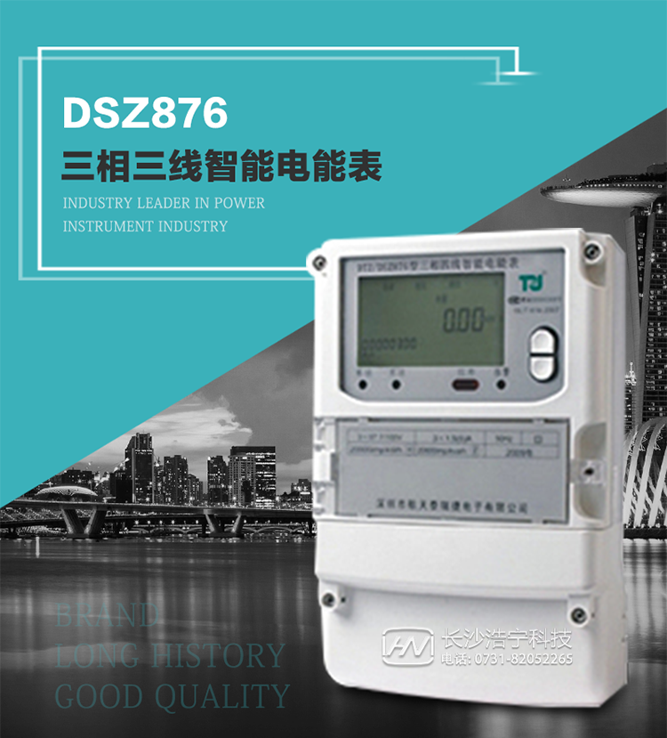 產(chǎn)品介紹
DSZ876型智能電能表是采用大規(guī)模集成電路，應(yīng)用數(shù)字采樣處理技術(shù)及SMT工藝，根據(jù)工業(yè)用戶實(shí)際用電狀況所設(shè)計(jì)制造的具有現(xiàn)代先進(jìn)水平的儀表。
該表性能指標(biāo)符合GB/T 17215.321-2008《交流電測(cè)量設(shè)備 特殊要求》第21部分靜止式有功電能表（1級(jí)和2級(jí)）、GB/T 17215.322-2008《交流電測(cè)量設(shè)備 特殊要求》第22部分靜止式有功電能表（0.2S級(jí)和0.5S級(jí)）國家標(biāo)準(zhǔn)和DL/T 614–2007《多功能電能表》標(biāo)準(zhǔn)，其通信符合DL/T645–2007《多功能電能表通信協(xié)議》的要求，并兼容DL/T645–1997《多功能表通信規(guī)約》的要求，可根據(jù)功能定制需求符合多功能電能表的各項(xiàng)技術(shù)要求。
