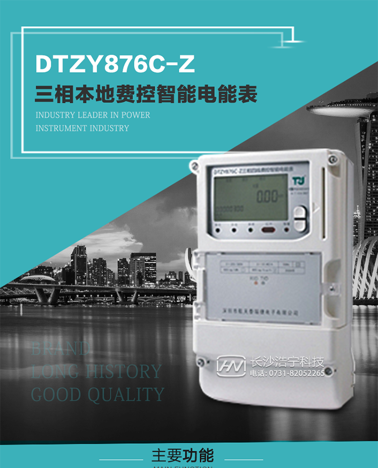 產品介紹
DTZYC876-Z型三相費控智能電能表是采用大規模集成電路，使用了高精度的電能計量專用芯片，其載波模塊的通信能力和可靠性也達到了廣泛實際應用的程度，并應用數字采樣處理技術及SMT工藝，根據工業用戶實際用電狀況所設計制造的具有現代先進水平的儀表。
該產品性能指標符合GB/T 17215.321-2008《交流電測量設備 特殊要求》第21部分靜止式有功電能表（1級和2級）、GB/T 17215.322-2008《交流電測量設備 特殊要求》第22部分靜止式有功電能表（0.2S級和0.5S級）和DL/T 614–2007《多功能電能表》等標準，其通信符合DL/T645–2007《多功能電能表通信協議》的要求，并兼容DL/T645–1997《多功能表通信規約》的要求，可根據功能定制需求符合多功能電能表的各項技術要求；同時其安全性符合Q/GDW 365-2009《智能電能表信息交換安全認證技術規范》對費控電能表的各項技術要求。電能表和ESAM之間則遵循ISO/IEC 7816-4規范中相應通信協議。
