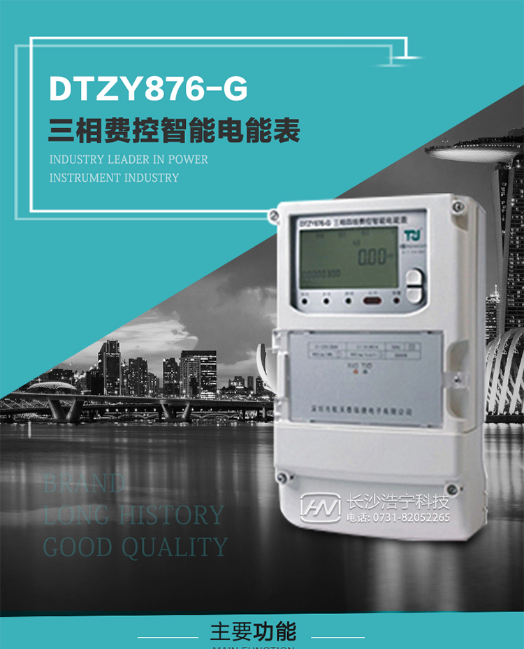 產(chǎn)品介紹
DTZY876-G型三相遠(yuǎn)程費(fèi)控智能電能表是采用大規(guī)模集成電路，基于嵌入式軟硬件開發(fā)平臺而專門設(shè)計(jì)的新一代網(wǎng)絡(luò)遠(yuǎn)程費(fèi)控智能電能表。采用了微電子技術(shù)、計(jì)算機(jī)芯片技術(shù)、現(xiàn)代通信技術(shù)等當(dāng)今最先進(jìn)的技術(shù)，支持GPRS/GSM/CDMA等公用無線通信網(wǎng)絡(luò)技術(shù)。通過與電力負(fù)荷管理主站系統(tǒng)配合使用，可實(shí)現(xiàn)遠(yuǎn)程抄表、負(fù)荷控制、數(shù)據(jù)轉(zhuǎn)發(fā)、異常告警等功能。應(yīng)用數(shù)字采樣處理技術(shù)及SMT工藝，廣泛地適用于大客戶用電服務(wù)現(xiàn)場，是電力營銷自動(dòng)化系統(tǒng)中具有較高實(shí)用價(jià)值的網(wǎng)絡(luò)化智能電表。
該產(chǎn)品性能指標(biāo)符合GB/T 17215.321-2008《交流電測量設(shè)備 特殊要求》第21部分靜止式有功電能表（1級和2級）、GB/T 17215.322-2008《交流電測量設(shè)備 特殊要求》第22部分靜止式有功電能表（0.2S級和0.5S級）國家標(biāo)準(zhǔn)和DL/T 614–2007《多功能電能表》標(biāo)準(zhǔn)，其通信符合DL/T645–2007《多功能電能表通信協(xié)議》的要求，并兼容DL/T645–1997《多功能表通信規(guī)約》的要求，可根據(jù)功能定制需求符合多功能電能表的各項(xiàng)技術(shù)要求。其遠(yuǎn)程通信協(xié)議符合Q／GDW 376.1-2009《電力用戶用電信息采集系統(tǒng)通信協(xié)議：主站與采集終端通信協(xié)議》等要求；售電系統(tǒng)主站與電能表數(shù)據(jù)交互的安全性和完整性由嚴(yán)格的安全認(rèn)證來保障，安全認(rèn)證所涉及的數(shù)據(jù)結(jié)構(gòu)和操作流程符合Q/GDW 365-2009《智能電能表信息交換安全認(rèn)證技術(shù)規(guī)范》對費(fèi)控電能表的各項(xiàng)技術(shù)要求。
