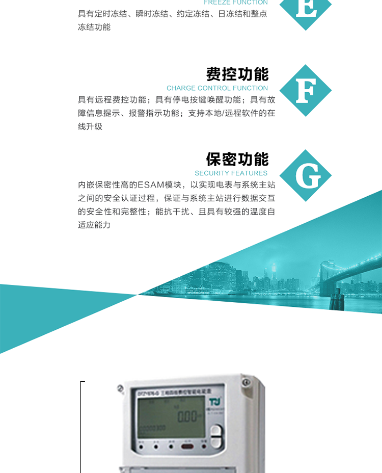 具有遠(yuǎn)程費(fèi)控功能。
具有有、無功測試脈沖輸出；具有多功能輸出功能和報(bào)警輸出功能。
實(shí)時(shí)測量A、B、C三相電壓、電流、功率等有效值及當(dāng)前頻率。
具有失壓、斷相、失流、全失壓、電壓逆相序、欠壓、過壓、過流、斷流、電流不平衡、過載、總功率因數(shù)超下限、停來電、編程、需量清零、校時(shí)等記錄功能。
具有停電按鍵喚醒功能、停電紅外喚醒功能，并可以停電喚醒紅外抄表。
具有故障信息提示、報(bào)警（液晶、報(bào)警燈）功能。
具有定時(shí)凍結(jié)、瞬時(shí)凍結(jié)、約定凍結(jié)和日凍結(jié)功能。
可選負(fù)荷曲線數(shù)據(jù)記錄功能，存儲容量達(dá)2M。
具有開電表蓋和端鈕蓋記錄功能。
內(nèi)嵌保密性高的ESAM模塊，以實(shí)現(xiàn)電表與系統(tǒng)主站之間的安全認(rèn)證過程，保證與系統(tǒng)主站進(jìn)行數(shù)據(jù)交互的安全性和完整性；
電磁兼容性能優(yōu)良，能抵御高壓尖峰脈沖、強(qiáng)磁場、強(qiáng)靜電、雷擊浪涌的干擾、且具有較強(qiáng)的溫度自適應(yīng)能力； 
三相電源供電，三相三線中的任一相或三相四線中的任兩相斷電時(shí)，電能表仍能正常工作；
支持本地/遠(yuǎn)程軟件的在線升級，，不影響表計(jì)計(jì)量。