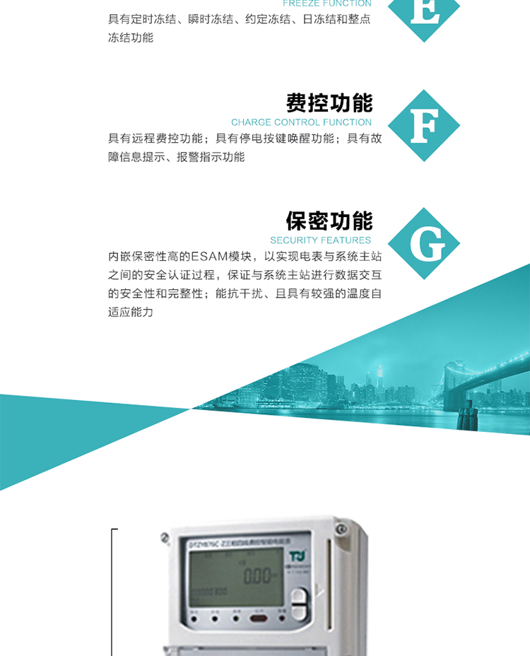 具有停電按鍵喚醒功能、停電紅外喚醒功能，并可以停電喚醒紅外抄表。
具有故障信息提示、報(bào)警（液晶、報(bào)警燈）功能。
具有定時(shí)凍結(jié)、瞬時(shí)凍結(jié)、約定凍結(jié)和日凍結(jié)功能。
可選負(fù)荷曲線數(shù)據(jù)記錄功能，存儲(chǔ)容量達(dá)2M。
具有開(kāi)電表蓋和端鈕蓋記錄功能。
內(nèi)嵌保密性高的ESAM模塊，以實(shí)現(xiàn)電表與系統(tǒng)主站之間的安全認(rèn)證過(guò)程，保證與系統(tǒng)主站進(jìn)行數(shù)據(jù)交互的安全性和完整性。
電磁兼容性能優(yōu)良，能抵御高壓尖峰脈沖、強(qiáng)磁場(chǎng)、強(qiáng)靜電、雷擊浪涌的干擾、且具有較強(qiáng)的溫度自適應(yīng)能力。
三相電源供電，三相三線中的任一相或三相四線中的任兩相斷電時(shí)，電能表仍能正常工作。