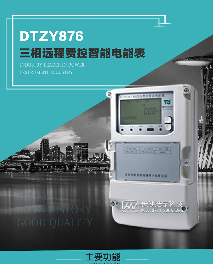 產(chǎn)品介紹
DTZY876型三相遠(yuǎn)程費(fèi)控智能電能表是采用大規(guī)模集成電路，應(yīng)用數(shù)字采樣處理技術(shù)及SMT工藝，根據(jù)工業(yè)用戶實(shí)際用電狀況所設(shè)計(jì)制造的具有現(xiàn)代先進(jìn)水平的儀表。該產(chǎn)品性能指標(biāo)符合GB/T 17215.321-2008《交流電測(cè)量設(shè)備 特殊要求》第21部分靜止式有功電能表（1級(jí)和2級(jí)）、GB/T 17215.322-2008《交流電測(cè)量設(shè)備 特殊要求》第22部分靜止式有功電能表（0.2S級(jí)和0.5S級(jí)）國(guó)家標(biāo)準(zhǔn)和DL/T 614–2007《多功能電能表》標(biāo)準(zhǔn)，其通信符合DL/T645–2007《多功能電能表通信協(xié)議》的要求，并兼容DL/T645–1997《多功能表通信規(guī)約》的要求，可根據(jù)功能定制需求符合多功能電能表的各項(xiàng)技術(shù)要求。售電系統(tǒng)主站與電能表數(shù)據(jù)交互的安全性和完整性由嚴(yán)格的安全認(rèn)證來保障，安全認(rèn)證所涉及的數(shù)據(jù)結(jié)構(gòu)和操作流程符合Q/GDW 365-2009《智能電能表信息交換安全認(rèn)證技術(shù)規(guī)范》對(duì)費(fèi)控電能表的各項(xiàng)技術(shù)要求。