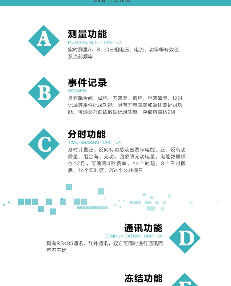 技術(shù)特點(diǎn)
內(nèi)嵌高速高精度的交流電壓電流采集模塊，采樣精度高，電能計(jì)量實(shí)時(shí)精確；
分時(shí)計(jì)量正、反向有功總及各費(fèi)率電能，正、反有功需量、組合有、無功，四象限無功電量，電能數(shù)據(jù)保存12月。
可編程4種費(fèi)率，14個(gè)時(shí)段，8個(gè)日時(shí)段表，14個(gè)年時(shí)區(qū)，254個(gè)公共假日。
采用寬溫大視角LCD顯示，具有參數(shù)自動(dòng)輪顯和按鍵顯示功能。
具有兩路RS485和紅外通訊接口，三個(gè)通訊接口物理層獨(dú)立，可同時(shí)通訊而互不干擾。
具有遠(yuǎn)程費(fèi)控功能。
具有有、無功測(cè)試脈沖輸出；具有多功能輸出功能和異常報(bào)警輸出功能。
實(shí)時(shí)測(cè)量A、B、C三相電壓、電流、功率等有效值及當(dāng)前頻率。
具有失壓、斷相、失流、全失壓、電壓逆相序、欠壓、過壓、過流、斷流、電流不平衡、過載、總功率因數(shù)超下限、停來電、編程、需量清零、校時(shí)等記錄功能。