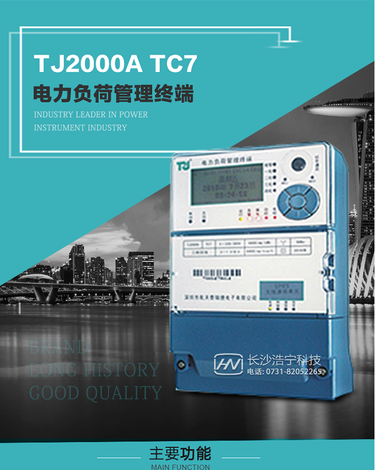 TJ2000A TC7型電力負荷管理終端概述:
  TJ2000A TC7系列電力負荷管理終端是適應電力需求側管理現(xiàn)代化的要求，結合在電力行業(yè)多年的設計開發(fā)和現(xiàn)場運行經驗，基于嵌入式軟硬件開發(fā)平臺而專門設計的新一代客戶用電管理終端。
采用了微電子技術、計算機芯片技術、現(xiàn)代通信技術等當今最先進的技術，支持GPRS/GSM/CDMA等公用無線通信網絡技術。通過與電力負荷管理主站系統(tǒng)配合使用，可實現(xiàn)自動抄表、對電力用戶的負荷監(jiān)測與控制、預付費管理、電能質量管理、防竊電、異常告警等功能。廣泛的適用于用電現(xiàn)場服務與電力負荷管理系統(tǒng)，是電力營銷自動化系統(tǒng)中具有較高實用價值的終端產品。