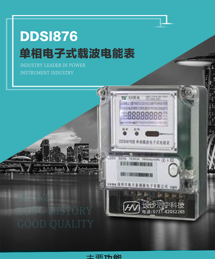 深圳航天泰瑞捷DDSI876單相電子式載波電能表技術特點及功能說明   
1. 計量功能：分時計量正向有功總電能、反向有功總電能，記錄當前及歷史12個月數據.
2. 復費率功能：外置時鐘芯片具有日歷、計時和周年自動切換功能，4費率8時段.
3. 顯示功能：采用背光液晶顯示，具有數據輪顯、鍵顯功能，并可用遙控器查看.
4. 通訊功能：電表具有一個RS485接口、一個紅外通訊及載波通訊口，通訊可同時進行，互不影響；
5. 輸出功能：具有有功測試脈沖輸出，具有多功能輸出功能，可輸出時鐘信號、時段投切信號.
6. 事件記錄功能：具有跳合閘、掉電、開表蓋、編程、電表清零、校時記錄等記錄功能.