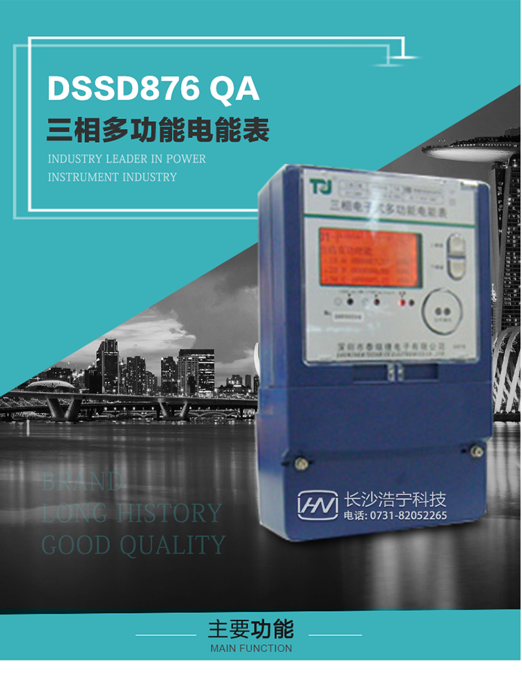 深圳航天泰瑞捷DSSD876 QA三相多功能電能表產品介紹
該表性能指標符合GB/T 17883–1999《0.2S級和0.5S級靜止式交流有功電度表》國家標準和DL/T 614–1997《多功能電能表》標準對多功能電能表的各項技術要求，其通信符合DL/T645–1997《多功能表通信規約》的要求。能計量各個方向的有功、無功電量及需量，基波有功電能，
具有奇次諧波測量功能，并具有雙485通訊、紅外通訊、手動及紅外光停電喚醒等功能，它性能穩定、準確度高、操作方便。