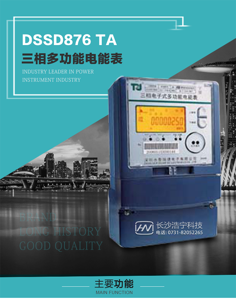 深圳航天泰瑞捷DSSD876 TA型三相多功能電能表產品介紹
   該表性能指標符合GB/T 17215–2002《1級和2級靜止式交流有功電能表》、GB/T 17883–1999《0.2S級和0.5S級靜止式交流有功電度表》國家標準和DL/T 614–1997《多功能電能表》標準對多功能電能表的各項技術要求，其通信符合DL/T645–1997《多功能表通信規(guī)約》的要求。
   該表能計量各個方向的有功、無功電量及最大需量，并具有雙485通訊、手動及紅外停電喚醒等功能，它性能穩(wěn)定、準確度高、操作方便。
