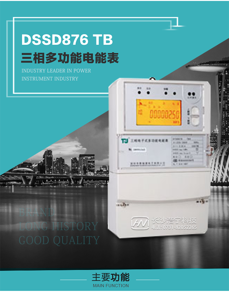 深圳航天泰瑞捷DSSD876 TB三相多功能電能表產品介紹
   該表性能指標符合GB/T 17215–2002《1級和2級靜止式交流有功電能表》、GB/T 17883–1999《0.2S級和0.5S級靜止式交流有功電度表》國家標準和DL/T 614–1997《多功能電能表》標準對多功能電能表的各項技術要求，其通信符合DL/T645–1997《多功能表通信規約》的要求。
   該表能計量各個方向的有功、無功電量及最大需量，并具有雙485通訊、手動及紅外停電喚醒等功能，它性能穩定、準確度高、操作方便。