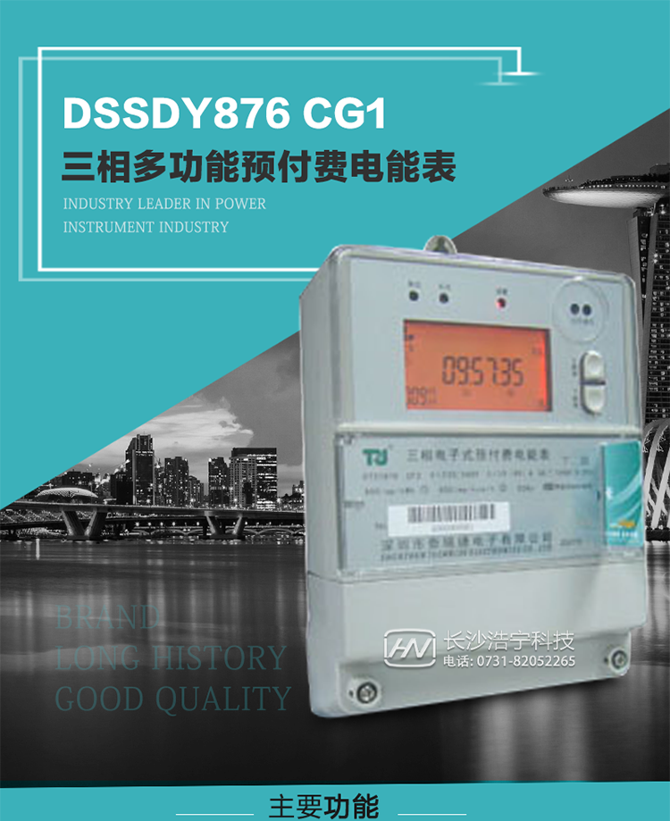 深圳航天泰瑞捷DSSDY876 CG1型三相多功能預(yù)付費(fèi)電能表產(chǎn)品介紹
該表能精確地測(cè)量三相有功電能和無(wú)功電能，及有功最大需量、失壓記錄等用電參數(shù)，并使用IC卡進(jìn)行預(yù)付費(fèi)操作。可進(jìn)行4種費(fèi)率、10個(gè)時(shí)段、表號(hào)、用戶號(hào)、設(shè)備號(hào)的設(shè)置，并具有RS485通信接口功能。其性能指標(biāo)符合DL/T614--1997《多功能電能表》和DL/T645--1997《多功能電能表通信規(guī)約》電力行業(yè)標(biāo)準(zhǔn)對(duì)多功能電能表的各項(xiàng)技術(shù)要求，符合JB/T8382-1996《預(yù)付費(fèi)電度表》對(duì)預(yù)付費(fèi)電能表的各項(xiàng)技術(shù)要求。