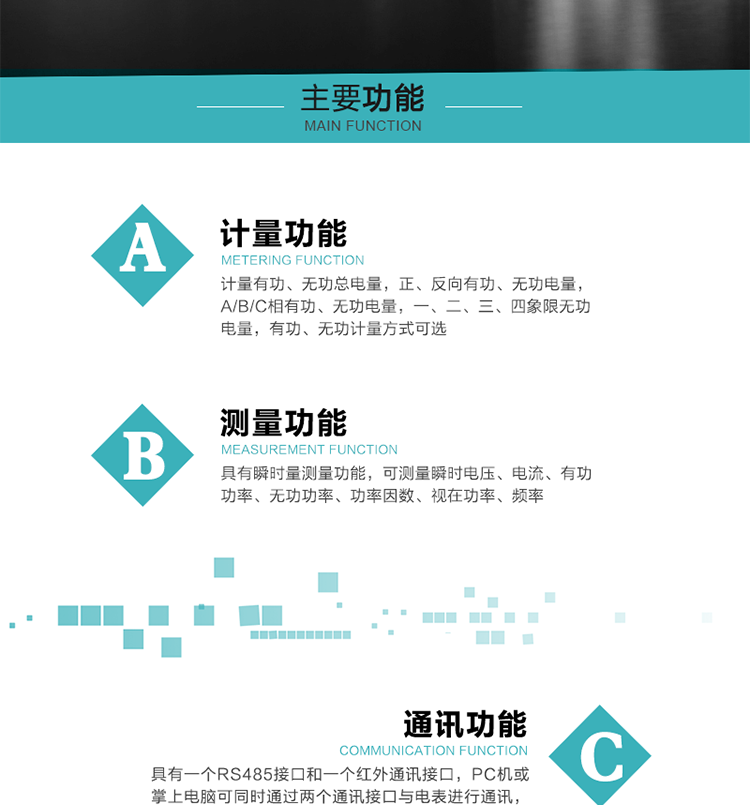 功能特點
1）計量有功、無功總電量，正、反向有功、無功電量，A/B/C相有功、無功電量，一、二、三、四象限無功電量，有功、無功計量方式可選。
2）具有失壓記錄功能。
3）具有瞬時量測量功能，可測量瞬時電壓、電流、有功功率、無功功率、功率因數、視在功率、頻率。
4）寬溫大視角LCD顯示，具有參數自動輪顯和按鍵顯示功能。
5）具有一個RS485接口和一個紅外通訊接口，PC機或掌上電腦可同時通過兩個通訊接口與電表進行通訊，同時通訊互不干擾。