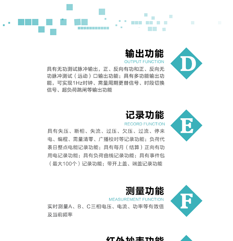 10）實時測量A、B、C三相電壓、電流、功率等有效值及當前頻率。
11）具有失壓、斷相、失流、過壓、欠壓、過流、停來電、編程、需量清零、廣播校時等記錄功能。
12）具有停電按鈕喚醒功能、紅外和光喚醒功能，光喚醒為可選（停電3天內）并可以停電喚醒紅外抄表。
13）具有故障信息提示、報警（液晶顯示的信息字、報警燈）功能。
14）負荷代表日整點電能記錄功能。
15）具有每月（結算）正向有功用電記錄功能。
16）具有負荷曲線記錄功能。
17）具有事件包（最大100個）記錄功能。
18）具有即時凍結，零點凍結，時區轉換凍結功能。
19）帶開上蓋、端蓋記錄功能。
20）可選三相無電壓時電流檢測功能（使用輔助電源）。
