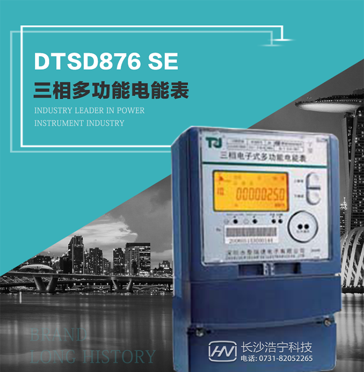 產品介紹
該表性能指標符合GB/T 17215–2002《1級和2級靜止式交流有功電能表》、GB/T 17883–1999《0.2S級和0.5S級靜止式交流有功電度表》國家標準和DL/T 614–1997《多功能電能表》標準對多功能電能表的各項技術要求，其通信符合DL/T645–1997《多功能表通信規約》的要求。
該表能計量各個方向的有功、無功電量及需量，并具有485通訊、手動及紅外停電喚醒等功能，它性能穩定、準確度高、操作方便。