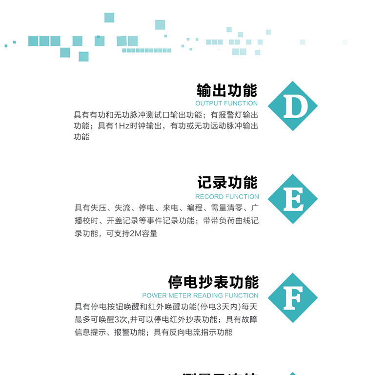 10）實時測量A、B、C三相電壓、電流功率等有效值及當前頻率。
11）具有停電按鈕喚醒和紅外喚醒功能(停電3天內)每天最多可喚醒3次，并可以停電紅外抄表功能。
12）具有故障信息提示、報警功能。
13）具有反向電流指示功能。
14）具有負荷代表日整點有功電能記錄功能和時區結束正向有功電能凍結功能。
15）帶開蓋記錄功能。
16）帶負荷曲線記錄功能，可支持2M容量。