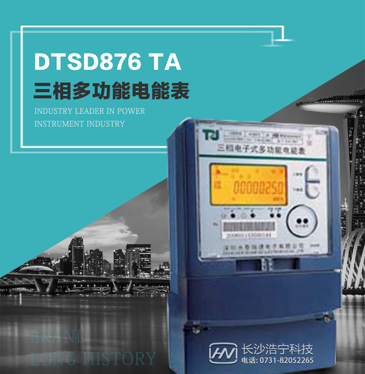 產(chǎn)品型號：DTSD876 TA型三相多功能電能表
精度等級：有功0.5S級 1級；無功2級 
額定電壓： 3×100V 3×57.7/100V 3×220/380V 
額定電流： 1(2)A～30(100)A 
頻 率： -40℃～+70℃ 
工作溫度：≤0.5S 
顯示方式： ≥1000mAh 
整機功耗： ≥10年 
重量： 約2.4kg 
外形尺寸： 293mm×175mm×80mm