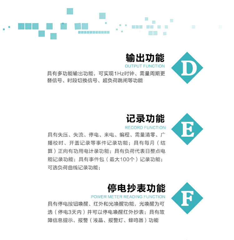 功能特點
   1）分時計量四象限無功電能，正、反向有功無功各費率電能和最大需量及其發(fā)生時間，計量有功無功總電能，電能數(shù)據(jù)保存3個月。
   2）可編程4種費率，12個時段，5個日時段表，4個時區(qū)，12個公共假日及春節(jié)三天。
   3）具有備用時段功能，  并記錄最近一次切換備用時段時的電量數(shù)據(jù)和總的切換次數(shù)。
4）外置時鐘芯片具有日歷、計時和周年自動切換功能，同時具備溫度補償功能。
  5）采用寬溫大視角LCD顯示，具有參數(shù)自動輪顯和按鍵顯示功能。
  6）具有兩個RS485接口和一個紅外通訊接口,三方同時通訊而互不干擾。
  7）具有多功能輸出功能，可實現(xiàn)1Hz時鐘、需量周期更替信號、時段切換信號、超負荷跳閘等功能。
   8）具有失壓、斷相、失流、過壓、欠壓、過流、電壓合格率、停來電、編程、需量清零、廣播校時等事件記錄功能。
   9）實時測量A、B、C三相電壓、電流功率等有效值及當前頻率。