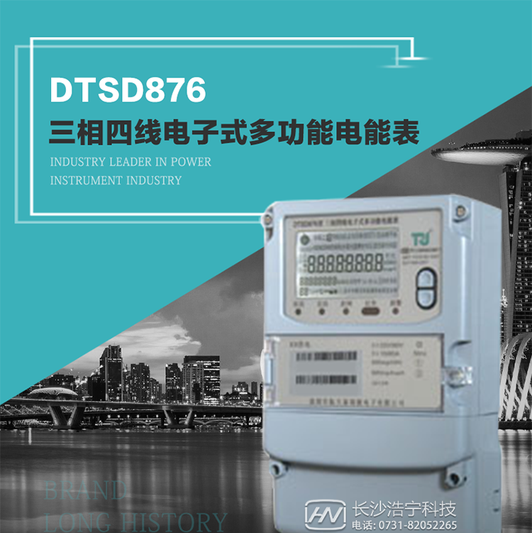 產(chǎn)品型號(hào)：DTSD876 型三相四線電子式多功能電能表精度等級(jí)：有功1級(jí),無功2級(jí) 額定電壓： 3×100V 、 3×57.7/100V、 3×220/380V 額定電流： 0.3(1.2)A～30(100)A 頻 率： 50HZ 工作溫度：-40℃～+70℃ 顯示方式： 液晶 整機(jī)功耗： 重量： 約2.3kg 外形尺寸： 265mm*170mm*75mm
