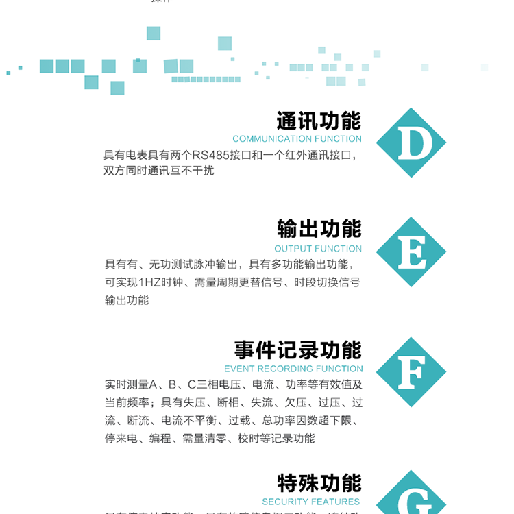 功能特點(diǎn)1.計(jì)量功能： 分時(shí)計(jì)量正、反向有功無功各費(fèi)率電能和最大需量及其發(fā)生時(shí)間，計(jì)量有功無功總電能、四象限無功總電能及A/B/C分相電能，并存儲(chǔ)當(dāng)前、上1結(jié)算日~上12結(jié)算日的數(shù)據(jù)。2.復(fù)費(fèi)率功能：可編程4種費(fèi)率， 14個(gè)時(shí)區(qū)、8個(gè)日時(shí)段表；14個(gè)時(shí)段，254個(gè)公共假日可設(shè)置并具有日歷、計(jì)時(shí)和周年自動(dòng)切換功能3通斷電功能：可接收系統(tǒng)主站下發(fā)遠(yuǎn)程控制命令來完成跳閘、合閘允許、直接合閘、報(bào)警、報(bào)警解除、保電、保電解除操作；4.顯示功能：背光液晶顯示，具有參數(shù)自動(dòng)輪顯、按鍵顯示功能。5.通訊功能：具有電表具有兩個(gè)RS485接口和一個(gè)紅外通訊接口，雙方同時(shí)通訊互不干擾。6.輸出功能：具有有、無功測(cè)試脈沖輸出，具有多功能輸出功能，可實(shí)現(xiàn)1Hz時(shí)鐘、需量周期更替信號(hào)、時(shí)段切換信號(hào)輸出功能；