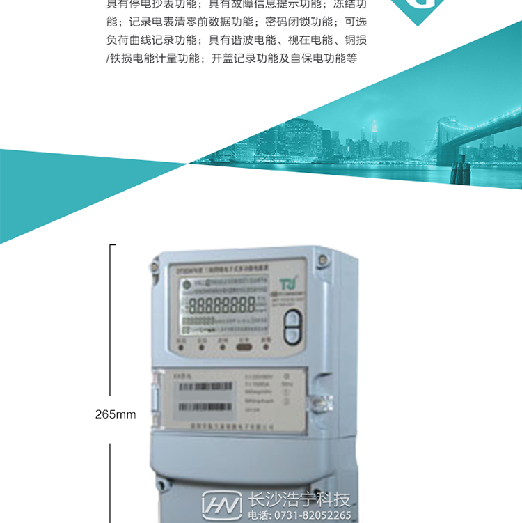 7.事件記錄功能：1）實(shí)時(shí)測(cè)量A、B、C三相電壓、電流、功率等有效值及當(dāng)前頻率；2）具有失壓、斷相、失流、全失壓、電壓逆相序、欠壓、過壓、過流、斷流、電流不平衡、過載、總功率因數(shù)超下限、停來電、編程、需量清零、校時(shí)等記錄功能。8.特殊功能1）具有停電按鍵喚醒功能、停電紅外喚醒功能，并可以停電喚醒紅外抄表；2）具有故障信息提示、報(bào)警（液晶、報(bào)警燈）功能；3）具有定時(shí)凍結(jié)、瞬時(shí)凍結(jié)、約定凍結(jié)、日凍結(jié)和整點(diǎn)凍結(jié)功能；4）具有記錄電表清零前數(shù)據(jù)功能；5）密碼閉鎖功能：密碼驗(yàn)證5次錯(cuò)誤后電表將自動(dòng)閉鎖24小時(shí)。6）可選負(fù)荷曲線記錄功能；7）具有開蓋記錄功能；8）具有自保電功能