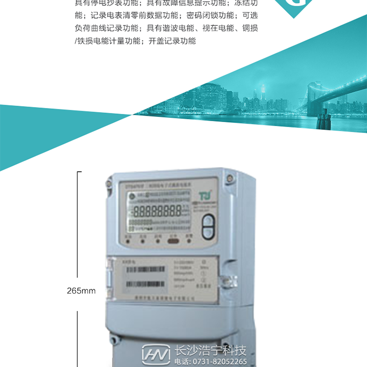 6.輸出功能：具有有、無功測試脈沖輸出，具有多功能輸出功能，可實(shí)現(xiàn)1Hz時鐘、需量周期更替信號、時段切換信號輸出功能；
7.事件記錄功能：
1）實(shí)時測量A、B、C三相電壓、電流、功率等有效值及當(dāng)前頻率；
2）具有失壓、斷相、失流、全失壓、電壓逆相序、欠壓、過壓、過流、斷流、電流不平衡、過載、總功率因數(shù)超下限、停來電、編程、需量清零、校時等記錄功能。
8.特殊功能
1）具有停電按鍵喚醒功能、停電紅外喚醒功能，并可以停電喚醒紅外抄表；
2）具有故障信息提示、報警（液晶、報警燈）功能；
3）具有定時凍結(jié)、瞬時凍結(jié)、約定凍結(jié)、日凍結(jié)和整點(diǎn)凍結(jié)功能；
4）具有記錄電表清零前數(shù)據(jù)功能；
5）密碼閉鎖功能：密碼驗(yàn)證3次錯誤后電表將自動閉鎖。
6）可選負(fù)荷曲線記錄功能；
7）具有諧波電能、視在電能、銅損/鐵損電能計(jì)量功能；
8）具有開蓋記錄功能；