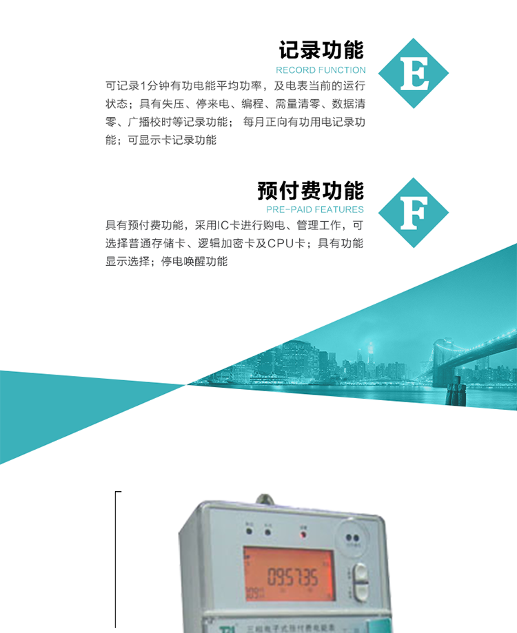 功能特點(diǎn)
1）分時(shí)計(jì)量有功無(wú)功電能，有功最大需量及其發(fā)生時(shí)間，計(jì)量有功無(wú)功總電能。
2）可編程4種費(fèi)率，10個(gè)時(shí)段，3種電價(jià)區(qū)段。
3）外置時(shí)鐘芯片具有日歷、計(jì)時(shí)和周年自動(dòng)切換功能，同時(shí)具備溫度補(bǔ)償功能。
4）寬溫大視角LCD顯示，具有參數(shù)自動(dòng)輪顯和按鍵顯示功能。
5）具有一個(gè)RS485接口和一個(gè)紅外通訊接口，PC機(jī)或掌上電腦可同時(shí)通過兩個(gè)通訊接口與電表進(jìn)行通訊，同時(shí)通訊互不干擾。
6）具有有功和無(wú)功脈沖測(cè)試輸出口，1Hz時(shí)鐘輸出功能，跳閘和報(bào)警信號(hào)輸出功能。
7）可記錄1分鐘有功電能平均功率，及電表當(dāng)前的運(yùn)行狀態(tài)。
8）具有失壓、停來(lái)電、編程、需量清零、數(shù)據(jù)清零、廣播校時(shí)等記錄功能。
9）具有功能顯示選擇。