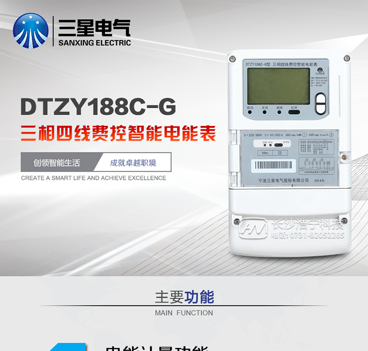 三星DTZY188C-G主要特點(diǎn)
　　寧波三星DTZY188C-G三相四線本地費(fèi)控智能電能表(無線)能計(jì)量各個(gè)方向的有功、無功電量及需量, 分相計(jì)量有功、無功電能，具有RS485、GPRS通訊和調(diào)制式紅外通訊、按鍵及紅外停電喚醒抄表等功能，它性能穩(wěn)定、準(zhǔn)確度高、操作方便。