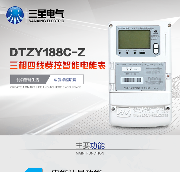 主要特點(diǎn)　　寧波三星DTZY188C-Z三相四線本地費(fèi)控智能電能表(載波)是采用大規(guī)模集成電路，應(yīng)用數(shù)字采樣處理技術(shù)及SMT工藝，根據(jù)工業(yè)用戶實際用電狀況所設(shè)計、制造的具有現(xiàn)代先進(jìn)水平的儀表。