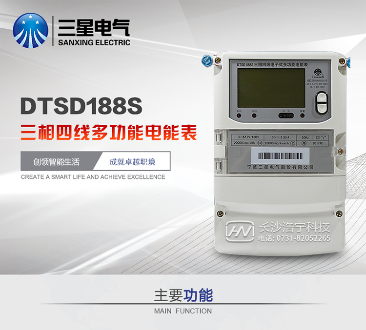 三星DTSD188S主要特點
　　寧波三星DTSD188S三相四線電子式多功能電能表計量模塊標準要比簡單電子式電能表高，是計量利益保證的關鍵部分。微弱電流也能計量，避免少收電費。計量分辨率最小可達到0.1W。計量穩定價值防止計量損失，無功電量可計入有功電量，簡單電子式電能表無此功能。收電費的用戶，可選擇無功電量可計入有功，抵消供電公司對您的無功考核費用。
