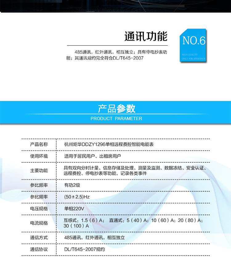 產(chǎn)品標準:
?GB/T 17215.211-2006《交流電測量設備 通用要求、試驗和試驗條件 第11部分：測量設備》
?GB/T 17215.321-2008《交流電測量設備 特殊要求21部分：靜止式有功電能表（1級和2級）》 
?Q/GDW 1354-2013《智能電能表功能規(guī)范》
?Q/GDW 1355-2013《單相智能電能表型式規(guī)范》
?Q/GDW 1364-2013《單相智能電能表技術(shù)規(guī)范》
?Q/GDW 1365-2013《智能電能表信息交換安全認證技術(shù)規(guī)范》?DL/T 645-2007《多功能電能表通信協(xié)議》