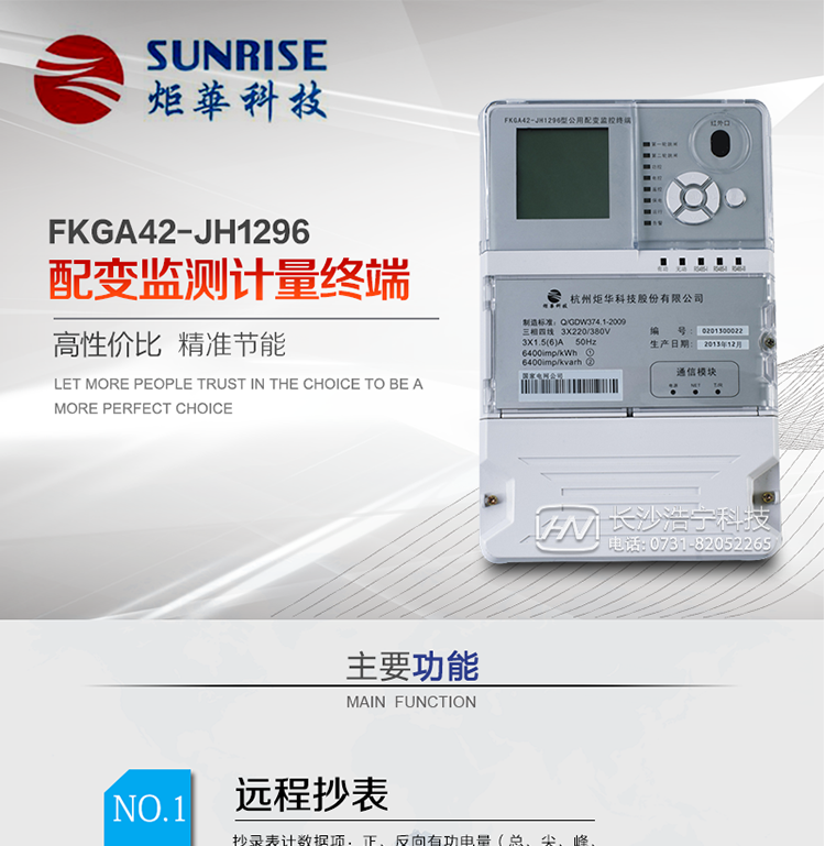 配變監(jiān)測(cè)計(jì)量終端是專門針對(duì)公用配電變壓器負(fù)荷遙測(cè)、抄表及設(shè)備用電在線監(jiān)測(cè)而設(shè)計(jì)的。利用無線公網(wǎng)、以太網(wǎng)等通信平臺(tái)，穩(wěn)定可靠、免維護(hù)；具有紅外、USB、等本地通訊功能，方便現(xiàn)場(chǎng)設(shè)備維護(hù)。適用于各級(jí)變電站、發(fā)電廠、專用變、公用變、農(nóng)綜變、居民小區(qū)等需電量自動(dòng)采集、存儲(chǔ)、遠(yuǎn)傳及遠(yuǎn)程負(fù)荷控制等配網(wǎng)自動(dòng)化領(lǐng)域。通訊規(guī)約支持QGDW-11-099-2010《公用配變監(jiān)控終端技術(shù)規(guī)范》、QGDW-11-143-2010 《電能信息采集與管理系統(tǒng)通信協(xié)議（配變終端部分）》、公變QGDW-11-254-2010《公用配變監(jiān)控終端試驗(yàn)規(guī)范》
?《浙江省電力負(fù)荷管理系統(tǒng)雙向終端與多功能電能表通訊規(guī)約》。
