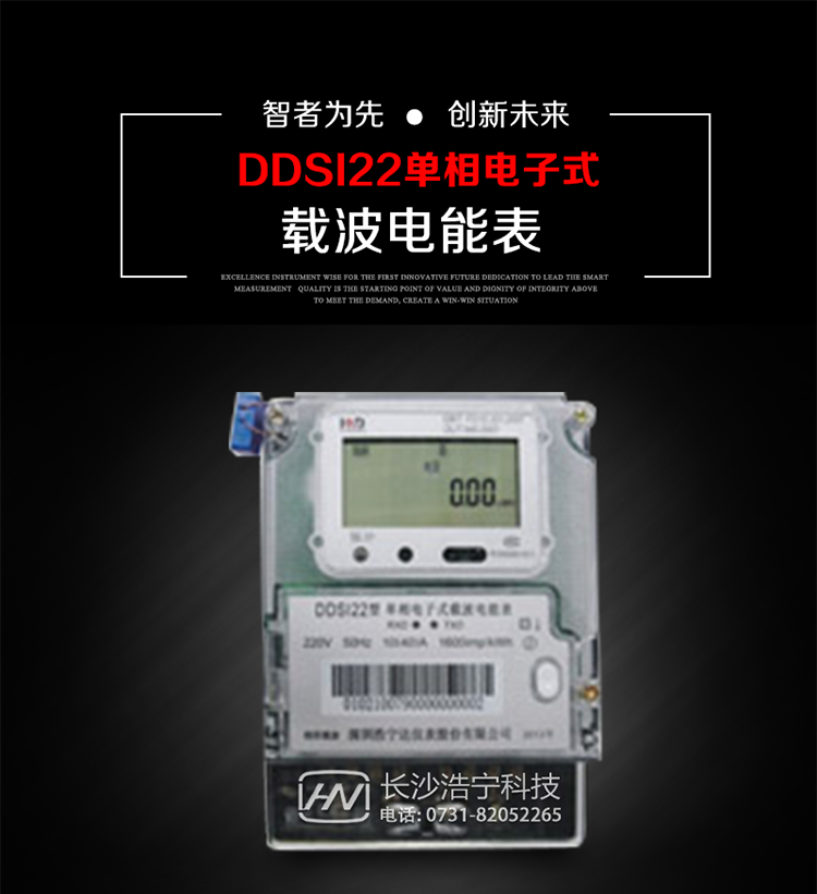 深圳浩寧達DDSI22型單相電子式載波電能表主要用途
　　 DDSI22型單相電子式載波電能表主要用于新建或改造的城鎮居民小區及農村等單相用電用戶電能計量，特別適合民用長壽命、免維護運行要求，加強用電管理實時監測用電情況，提高電能使用效率，促進電力資源優化配置的優選產品。