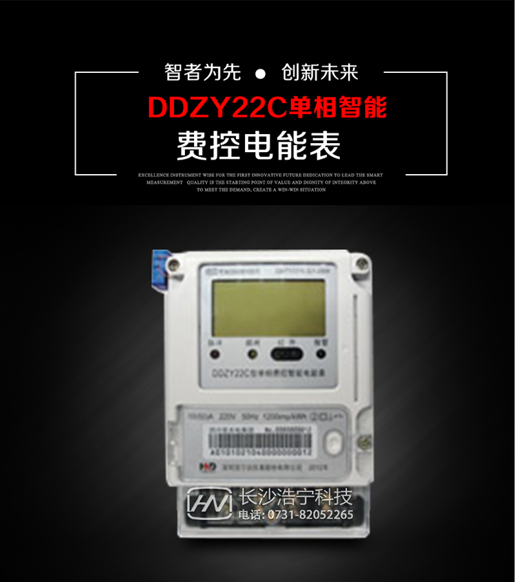 深圳浩寧達DDZY22C單相費控智能電能表主要用途
　　用于新建或改造的城鎮(zhèn)居民小區(qū)及農(nóng)村等單相用電用戶的分時電能計量，具有預(yù)付費功能，特別適合居民住宅小區(qū)、機關(guān)、廠礦、學(xué)校等安裝現(xiàn)場，可有效解決收費難問題，可引導(dǎo)用戶優(yōu)化用電方式，提高電能使用效率，是推進需求側(cè)管理工作、促進電力資源優(yōu)化配置的優(yōu)選產(chǎn)品。